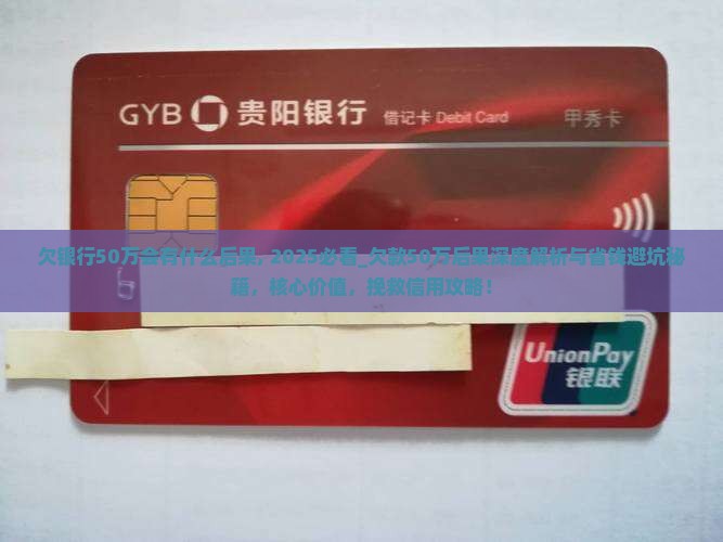 欠银行50万会有什么后果