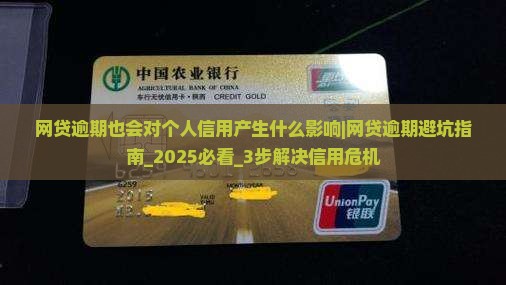 网贷逾期也会对个人信用产生什么影响