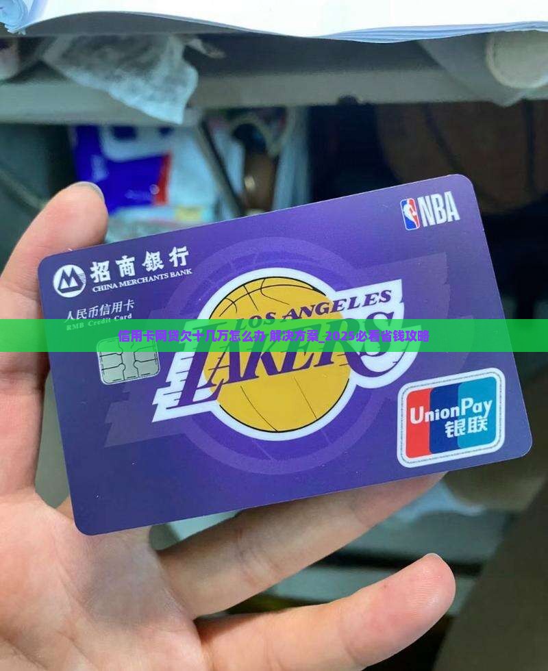 信用卡网贷欠十几万怎么办解决方法