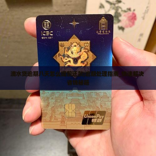 滴水贷逾期八天怎么办理提前还款