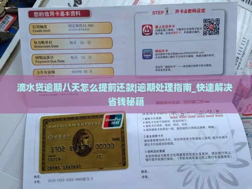 滴水贷逾期八天怎么办理提前还款