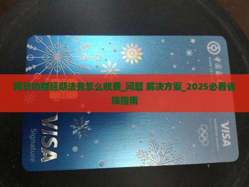 网贷协商延期法务怎么收费的相关问题解答 网贷协商延期法务怎么收费的相关问题解答