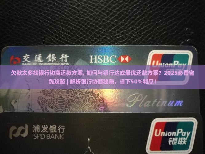 欠款太多找银行协商还款方案