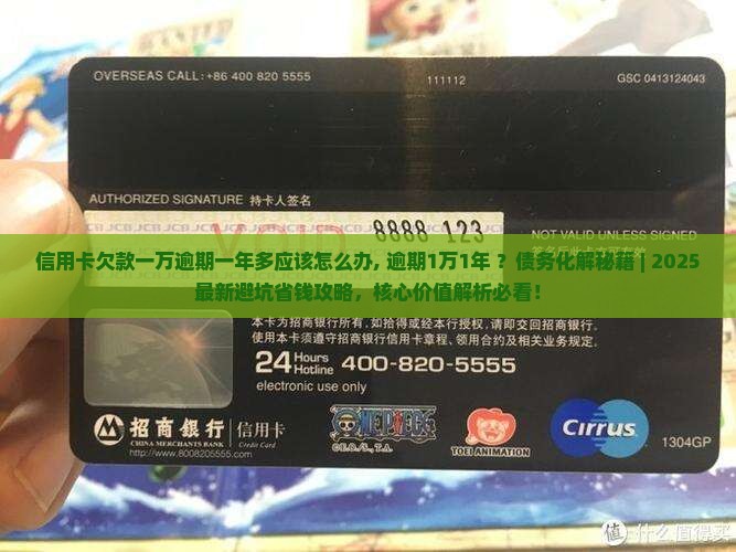 信用卡欠款一万逾期一年多应该怎么办