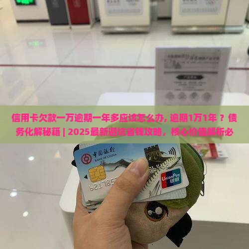 信用卡欠款一万逾期一年多应该怎么办