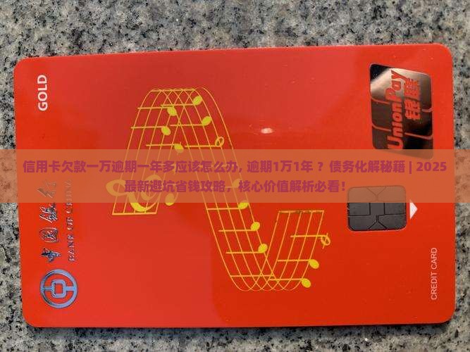 信用卡欠款一万逾期一年多应该怎么办