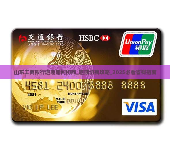 山东工商银行逾期如何协商