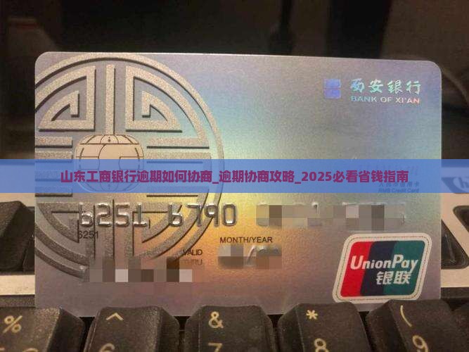 山东工商银行逾期如何协商