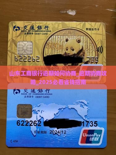 山东工商银行逾期如何协商