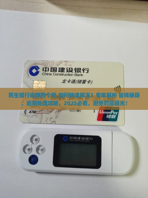 民生银行逾期四个月