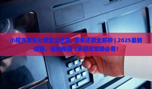 小程序京东白条分期怎么还款