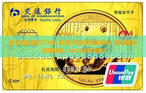 支付宝逾期过了7年