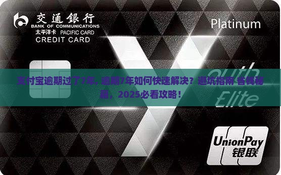 支付宝逾期过了7年