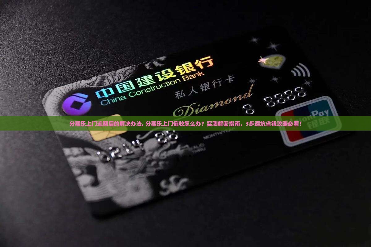 分期乐上门逾期后的解决办法