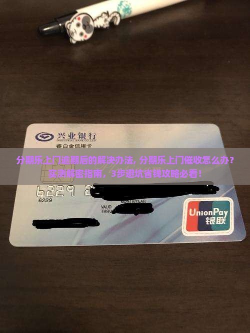 分期乐上门逾期后的解决办法