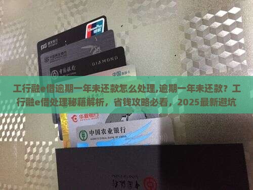 工行融e借逾期一年未还款怎么处理