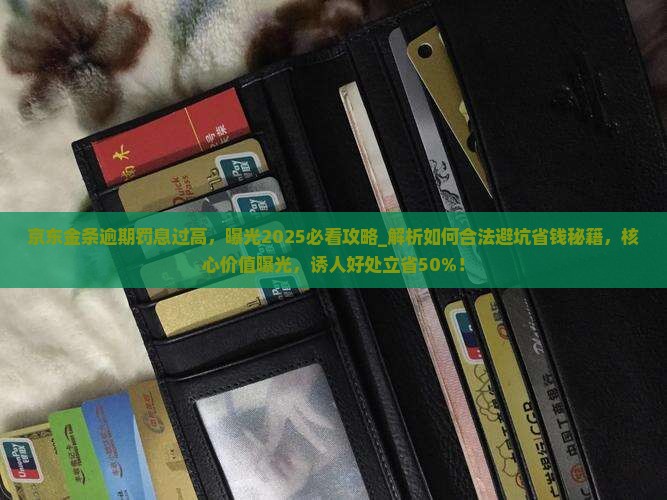 京东金条逾期罚息过高
