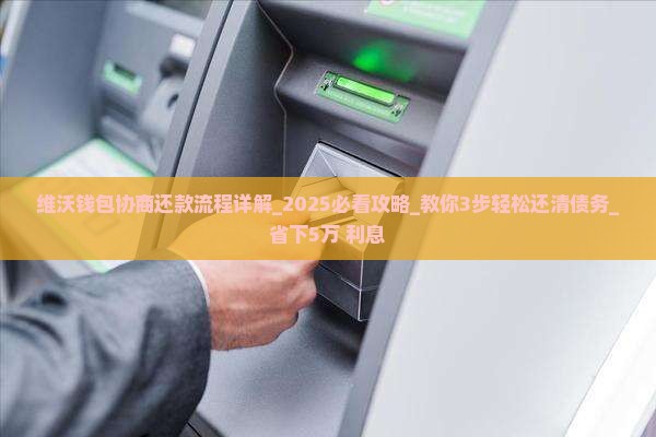 维沃钱包协商还款流程详解