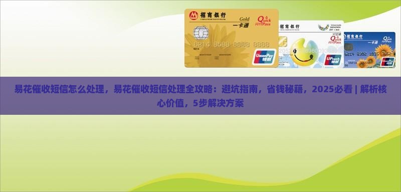易花催收短信怎么处理