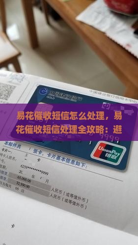 易花催收短信怎么处理