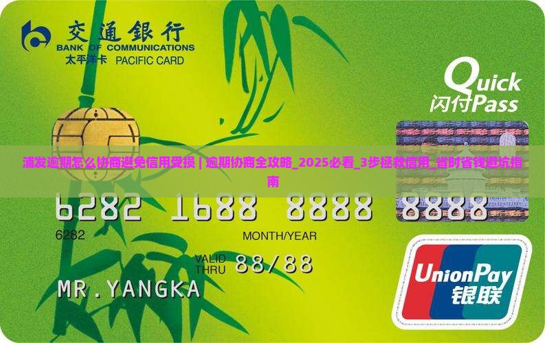 浦发逾期怎么协商避免信用受损