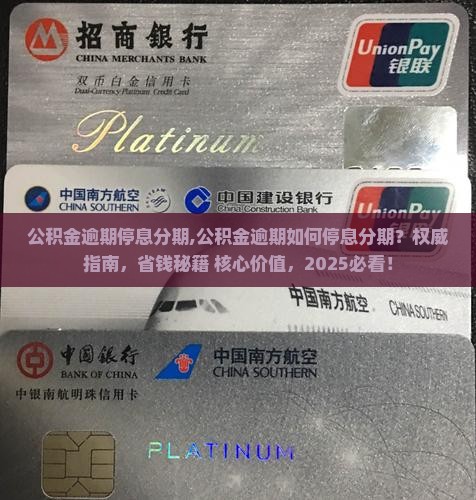 公积金逾期停息分期