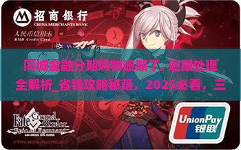 同城金融分期购物逾期了