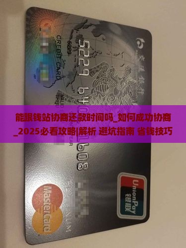 能跟钱站协商还款时间吗