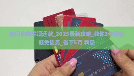 如何协商赊呗还款