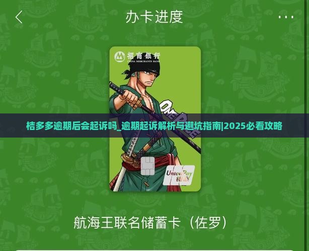 桔多多逾期后会起诉吗需要注意什么