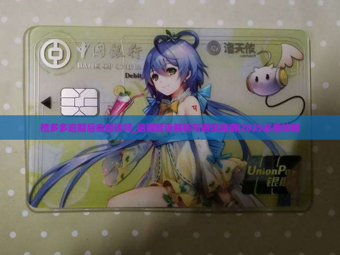 桔多多逾期后会起诉吗需要注意什么