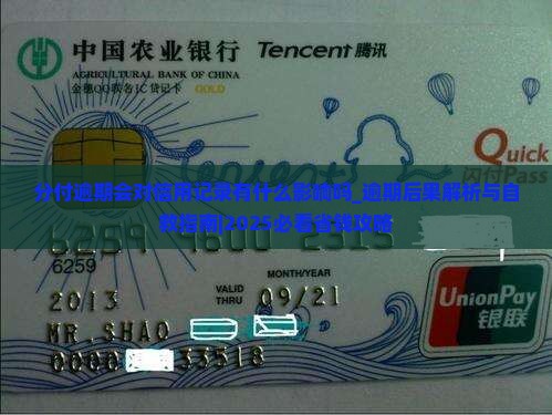 分付逾期会对信用记录有什么影响吗