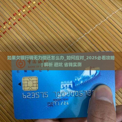 如果欠银行钱无力偿还怎么办处理方式