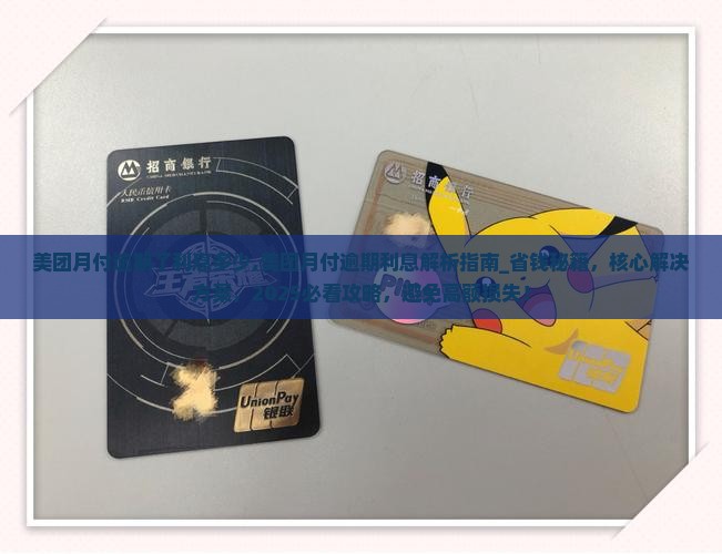 美团月付逾期了利息多少