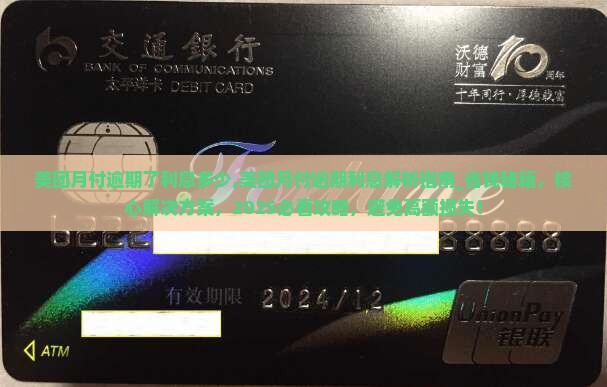 美团月付逾期了利息多少