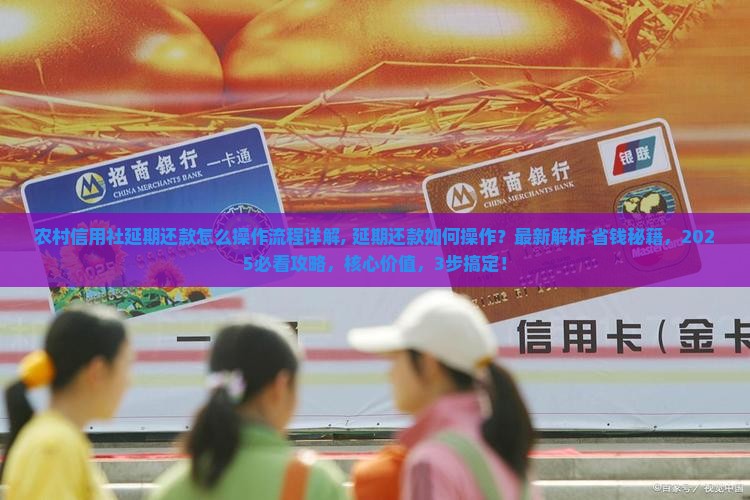 农村信用社延期还款怎么操作流程详解