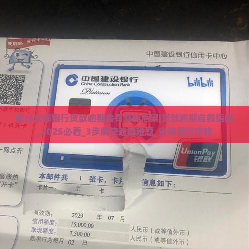 武汉众邦银行贷款逾期会有哪些后果