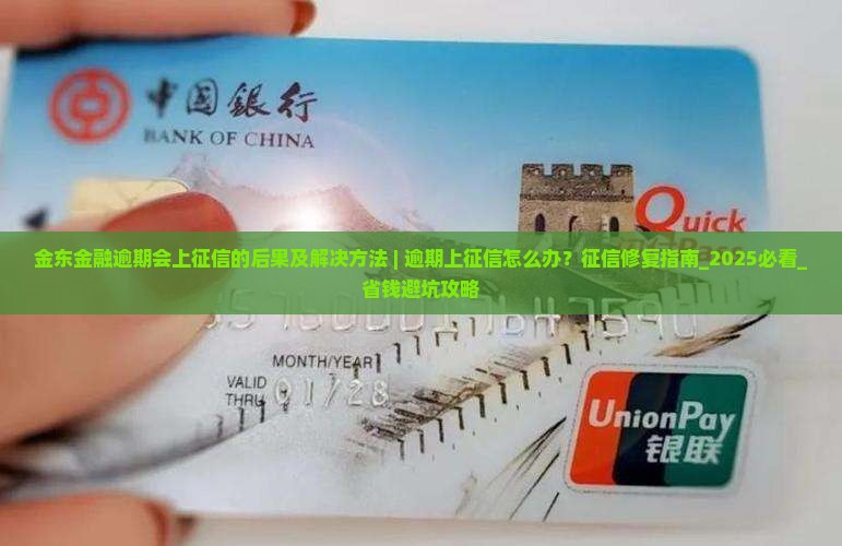 金东金融逾期会上征信的后果及解决方法