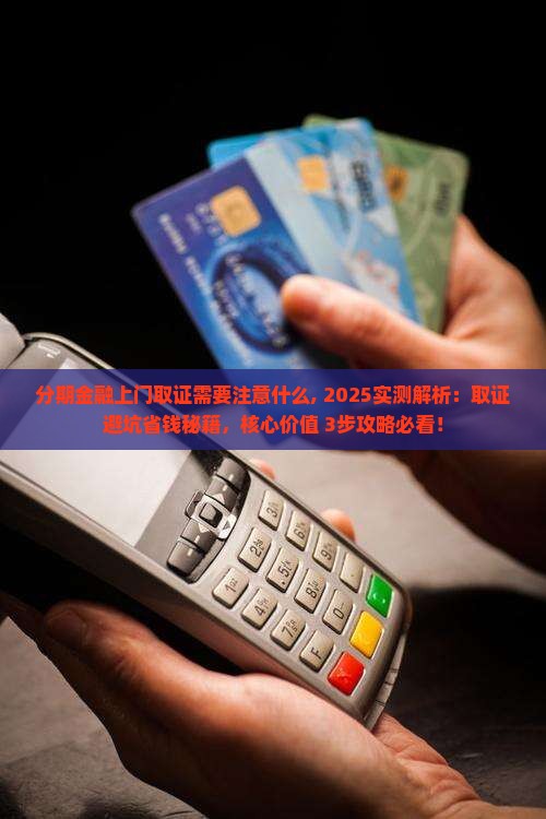 分期金融上门取证需要注意什么