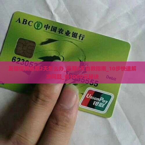 友信信贷逾期2天怎么办