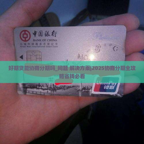 招联好期贷能协商分期吗情况及应对措施