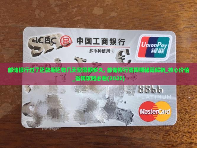 邮储银行过了还款期还有几天宽限期多久