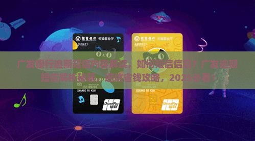 广发银行逾期短信内容解读 广发银行逾期短信内容解读