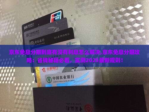 京东白条免息分期到底有没有利息怎么解决