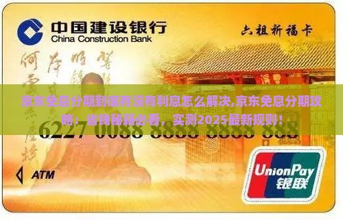 京东白条免息分期到底有没有利息怎么解决