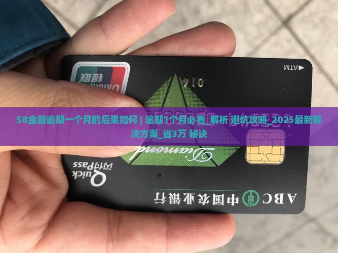 58金融逾期一个月的后果如何