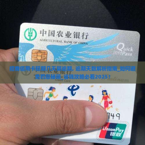 招商信用卡延期几天算逾期