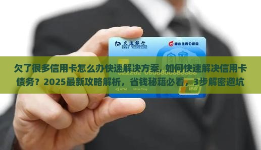 欠了很多信用卡怎么办快速解决方案
