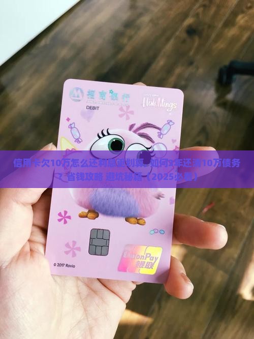 信用卡欠10万怎么还利息更划算