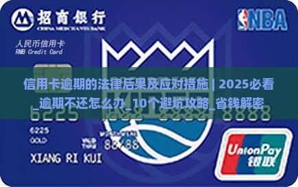 信用卡逾期的法律后果及应对措施